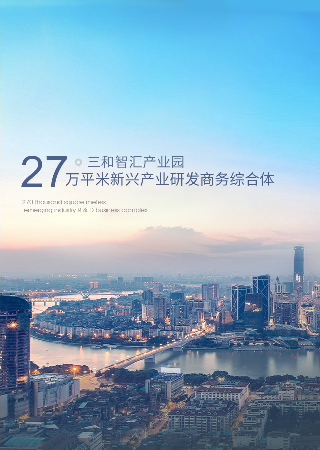 三和智汇产业园